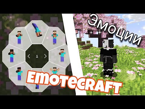 EmoteCraft МОД | КАК УСТАНОВИТЬ ЭМОЦИИ В МАЙНКРАФТ | ПРЯМ КАК СП5