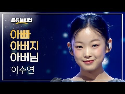 [상반기 핫스타] 이수연 - 아빠 아버지 아버님 l 트롯챔피언 l EP.89