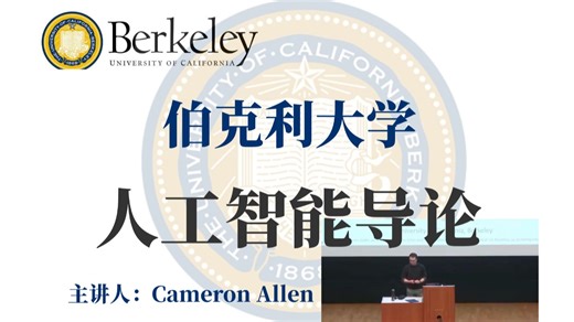 【中英双语】加州伯克利大学CS188人工智能导论！！白话讲解，绝对适合新手！！ -神经网络/机器学习/深度学习