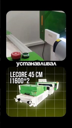 🔥 Launching the LECORE 45 cm DTF Printer (i1600×2) in Penza