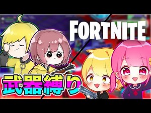 2vs2で武器縛り真剣勝負したらめちゃめちゃ盛り上がったwwww【フォートナイト】【6時のおやつ】