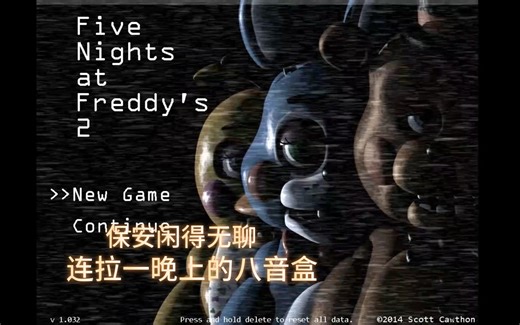挑战FNAF2第一夜全程拉八音盒