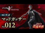 マッドガッサー - 真VV 日めくり悪魔 Vol.012