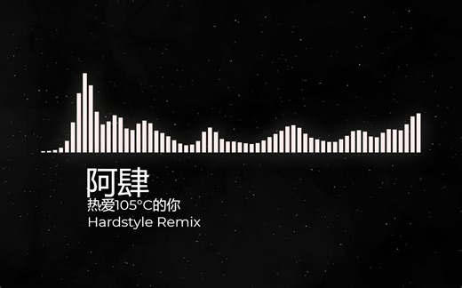 阿肆 - 热爱105°的你 (Hardstyle Remix)