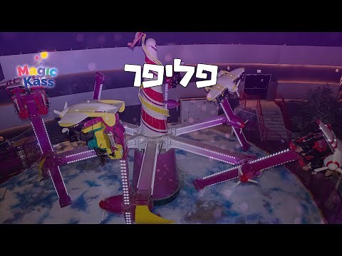 הכירו את ה"פליפר" | Magic Kass - מג'יק קאס