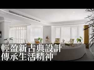 【新古典風】輕盈自在的新古典豪邸 傳承三代的家具老件改造 擁有國外生活的日常 趙玲室內設計 趙玲、呂學宇