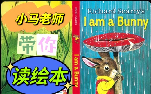 经典绘本故事《l am a bunny》中英文朗读 适合0～4岁 语言启蒙 睡前故事