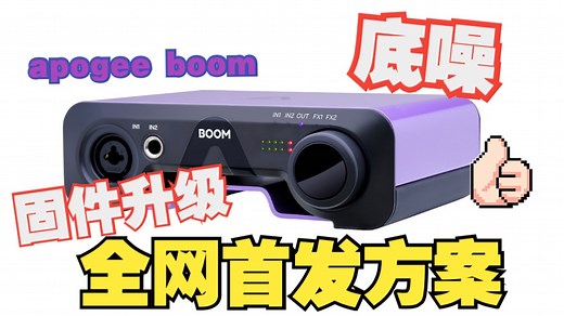 【全网首发】apogee boom 底噪解决方案 及 固件升级方法