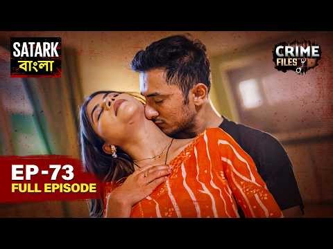 নিজের বউমাকেই লালসার শিকার বানালো শ্বশুর | Crime Files Bangla | Full Episode 73 | Satark Bangla
