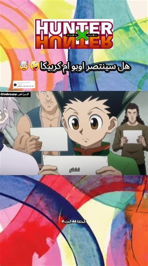 Replying to @user1597dv1 هانتر اکس هانتر Hunter x Hunterhunter x hunter الحلقة 42 الجزء 2 قتال كيلوا ونزعه قلب عده جون يلتقي بابيه کلوى السرعة الفائقة جون و عصابة العنكبوت كورابيكا وعصاية العنكبوت كورولو فب مواجه كبار اسرت زولديك اخت كلوا تنقد جون كربيك يلقي القبض على كرولو قتار كلوا والنمل ملك النمل في مواجهة نبتون جون في مواجهة هيسوكا القارة المضلمة Episode 42 - Part 2 Killua fights and rips out his opponent's heart Gon meets his father Killua's incredible speed Gon and the Phantom Troupe Kura