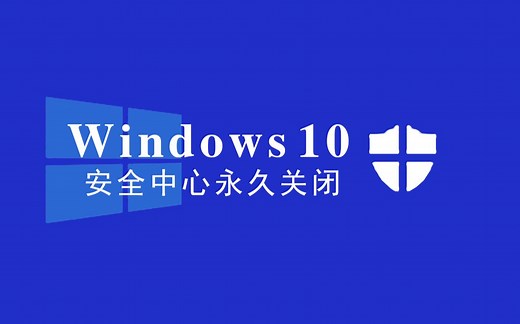 一键永久禁用Windows 10安全中心 病毒和威胁防护关闭教学