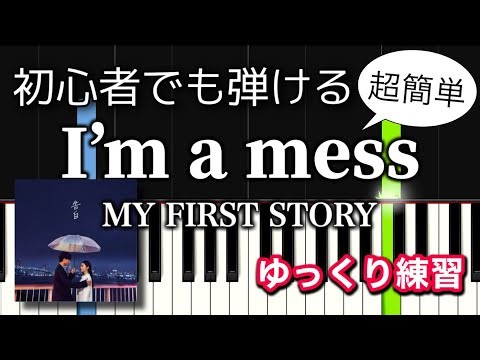 I'm a mess / MY FIRST STORY（簡単ピアノ ゆっくり ドレミ付き）【初級】