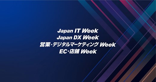 【公式】Japan IT Week, Japan DX Week, 営業・デジタルマーケティング Week, EC・店舗 Week｜日本最大のIT・DX展示会