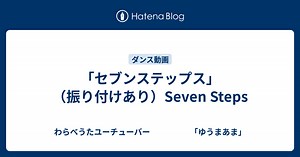 「セブンステップス」（振り付けあり）Seven Steps - わらべうたユーチューバー　　　　　「ゆうまあま」