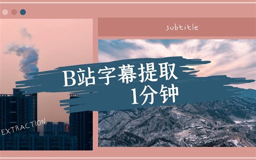一分钟提取B站字幕