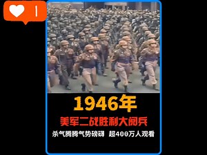 美帝曾经的辉煌时刻！1946年胜利日大阅兵！气势恢宏杀气腾腾超4000万人观看！_哔哩哔哩_bilibili