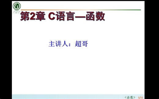 C语言:02函数（概念: 定义，原型，声明，调用）