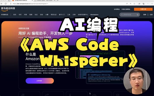 Amazon CodeWhisperer AI编程 | 亚马逊云科技中国峰会