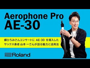 Roland Aerophone Pro AE-30 プロが解説！郷ひろみさんのコンサートとエアロフォン