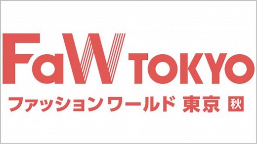 【10月東京開催】日本最大のファッション展示会｜FaW TOKYO（ファッション ワールド東京）