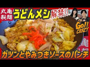 うどんメシ解禁！やまだかつてないジャンクなガッツリ新メニューが登場したけど旨いのか！？【昼めしジプシー】丸亀製麺