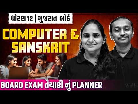 🔴COMPUTER & SANSKRIT પેપરનું Complete Planning!🔥 | છેલ્લા 2 દિવસની તૈયારી કેવી રીતે કરવી? #Board