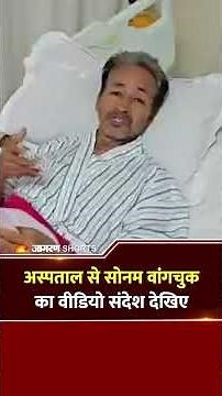 Sonam Wangchuk's First Message After Ending Fast Live: सोनम वांगचुक का पहला बयान #Shorts