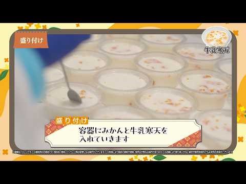『おいしさの決め手は○○食感！？わらび餅と牛乳寒天のこだわりに迫る！』篇～セブン‐イレブンおいしさ伝え隊44～