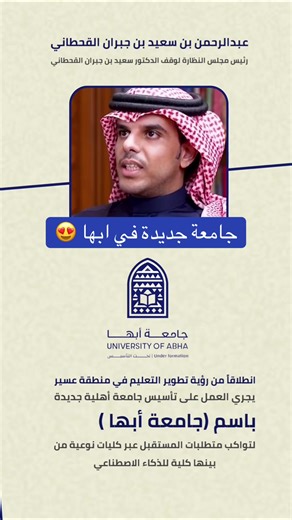 انطلاقاً من رؤية تطوير التعليم في منطقة عسير يجري العمل على تأسيس جامعة أهلية جديدة باسم (جامعة أبها ) لتواكب متطلبات المستقبل عبر كليات نوعية من بينها كلية للذكاء الاصطناعي #عسير #ابها #جامعة_في_ابها #المملكة_العربية_السعودية