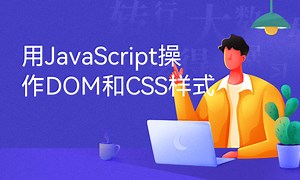 用JavaScript操作DOM和CSS样式-51CTO学堂-javascript 操作css