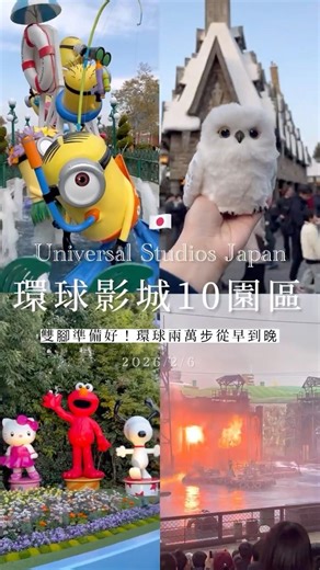 大阪環球城10大園區大爆走👣雙腳準備2萬步#大阪環球影城 #小小兵園區 #哈利波特魔法世界 #環球奇境 #素大阪燒