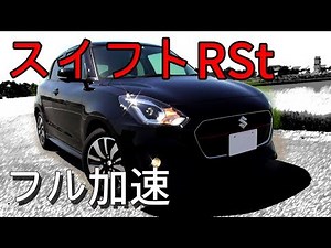 【貴重】スズキ スイフト RSt 加速テスト & 巡行回転数！貴重な1000ccターボ+6ATの実力をチェック｜SUZUKI SWIFT RSt 1.0L turbo 6AT