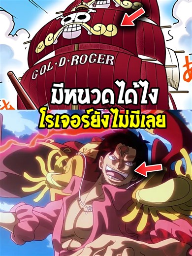 มีคำอธิบายอะไรนอกจากคำว่าขอบคุณคนดูทุกท่านครับ ติดต่องานได้ที่นี่ Siriwatt.9298@gmail.com เพจใหม่ของทางเราครับ https://www.facebook.com/profile.php?... ลิ้งอ่านมังงะนะ https://mangaplus.shueisha.co.jp/view... #วันพีซ #onepiece #วันพีช #วันพีซ1176 #onepiece1176 #วันพีช1176 #สปอย #สปอยวันพีช1176 #สปอยวันพีซ1176 #สปอยonepiece1176 #วันพีซ #onepiece #สปอย