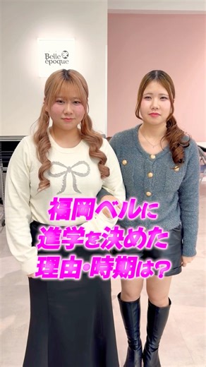 在校生がベルに決めた時期は？#福岡ベルエポック美容専門学校 #福岡ベル #美容学生の日常 #福岡
