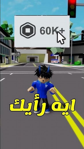 جليتش ازاي تجيب روبوكس #shorts