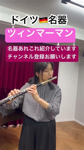 ツィンマーマン【Testing out vintage flutes!】