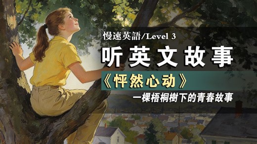 【慢速英语Level3】重温经典 | 砰然心动 | 初级英语 |英语听力