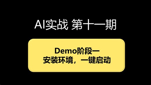 【AI实战】安装环境依赖，一键启动脚本