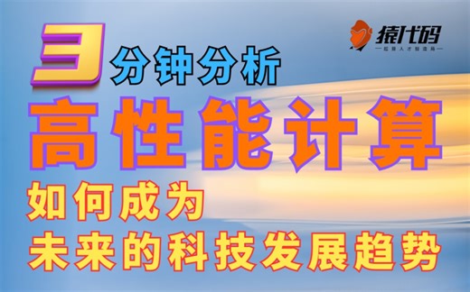 3分钟✔行业大佬向你分析-高性能计算，是如何成为未来科技发展趋势的！！