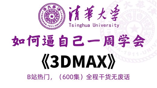 【3dmax教程】这才是B站最全最细的3dmax2026建模教程（包含基础教程 案例实战），一周从入门到精通3dmax，学完即可就业！3DMAX新手建模教程