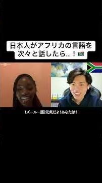 日本人がアフリカの言語を次々と話したら...！🇿🇦