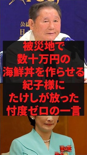 「国民は奴隷じゃないぞ！」被災地で数十万円の海鮮丼を作らせる紀子様にたけしが放った忖度ゼロの一言
