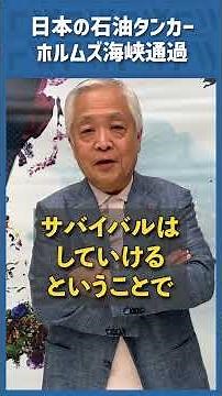 Q. Why was a Japanese oil tanker able to pass through the Strait of Hormuz?
