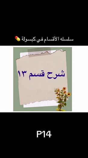 سلسله الأقسام في كبسوله سلسله جديده هدفها شرح أقسام قدرات اللفظي في مده قصيره بهدف الافاده بشكل مجاني . . #ايهاب_عبدالعظيم #قدرات #قدرات_لفظي fyp# #الاقسام_في_كبسوله