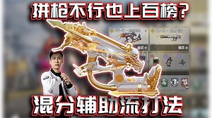 拚枪不行也能上万分百榜？混分X辅助流O教学分享｜解说KH【CODM】