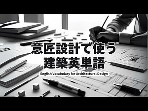 【450単語】意匠設計で使う建築英単語 （English Vocabulary for Architectural Design）