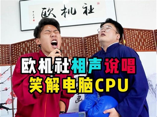 欧机社相声说唱rap笑解-电脑CPU