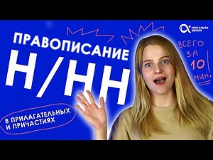 Правописание Н/НН в прилагательных и причастиях! ⏰🔥