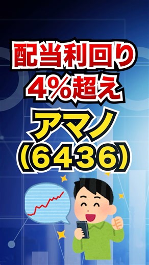 実は高配当株！アマノを解説