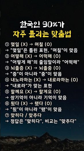 90%가 틀리는 맞춤법 총정리, 당신도 틀리고 있을 수 있습니다